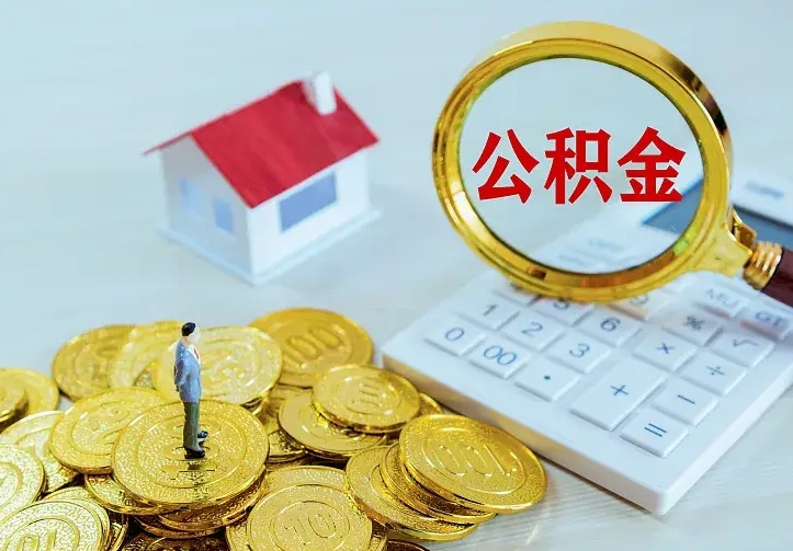 雄安新区公积金取出（公积金取出怎么办理）